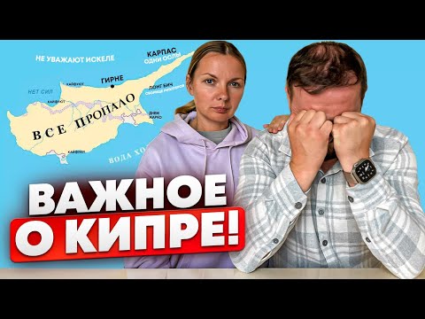 Видео: ПЕРЕЕЗД на Кипр в 2024 СТОП⛔️? |  О чем СОЖАЛЕЕМ | Плюсы и минусы Северного Кипра