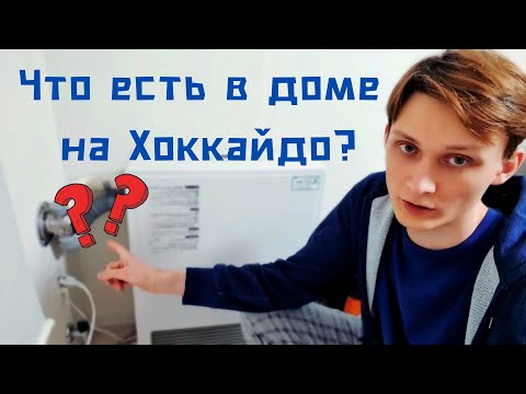 Видео: Как люди обогревают дома в Японии на о.Хоккайдо
