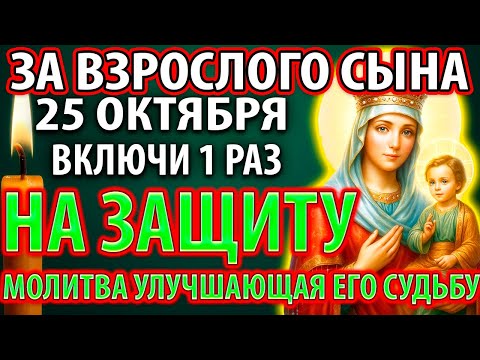 Видео: 25 октября ЗА ВЗРОСЛОГО СЫНА УСПЕЙ ПОМОЛИТСЯ! И ОН БУДЕТ СПАСЁН! Молитва за сына улучшающая судьбу