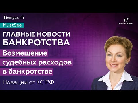 Видео: Возмещение судебных расходов в банкротстве: новации от КС РФ. Новости банкротства. Юлия Литовцева