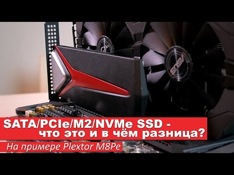 Видео: SATA/PCIe/M2/NVMe SSD - в чём разница? На примере Plextor M8Pe