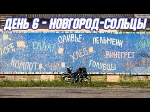 Видео: Беспалаточный трип день 6 - Новгород-Сольцы