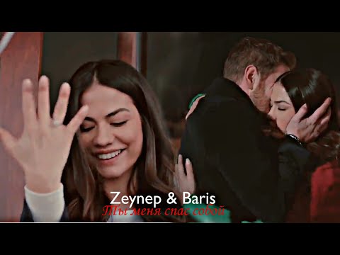 Видео: Zeynep & Baris - Ты меня спас собой