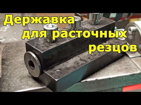 Видео: Державка для расточных резцов