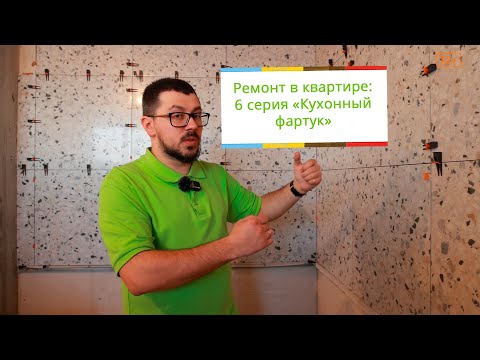 Видео: Ремонт в квартире: серия 6 "Кухонный фартук"