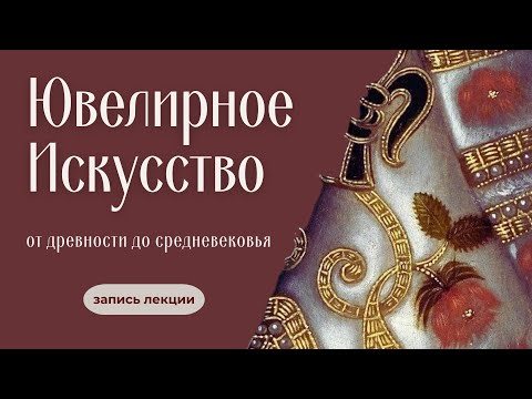 Видео: Ювелирное искусство от древности до Средневековья: символика, роскошь и власть | лекция