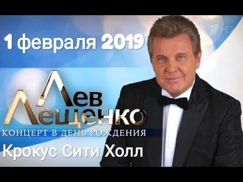 Видео: Лев ЛЕЩЕНКО - *День Рождения с друзьями* 2019. HD •Полная версия•