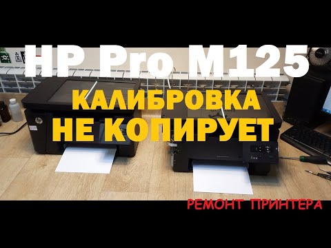 Видео: HP M125 Не копирует. Калибровка сканера. Ремонт принтера / Scanner calibration. Repair
