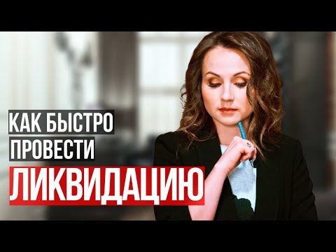 Видео: Как БЫСТРО ликвидировать ООО! Секреты юристов