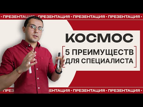 Видео: 5 преимуществ программы "КОСМОС" для гипнотерапевта
