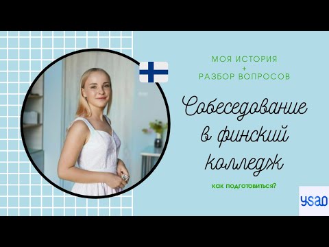 Видео: Собеседование в ФИНСКИЙ КОЛЛЕДЖ! | YSAO | что спрашивают? как подготовиться?