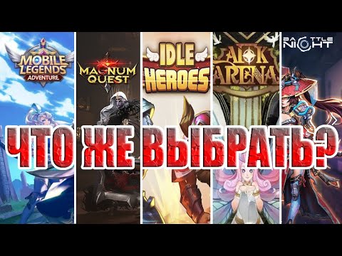 Видео: В КАКУЮ IDLE RPG ПОИГРАТЬ?