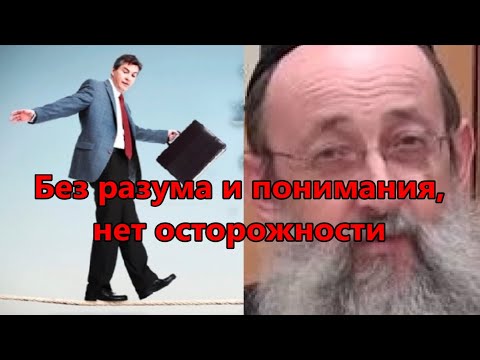 Видео: Без разума и понимания, нет осторожности. Рав Ашер Кушнир