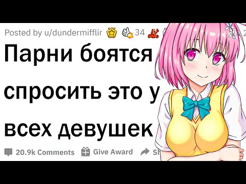 Видео: Парни, что вы всегда хотели спросить у девушек?