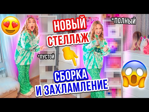 Видео: Собираем НОВЫЙ СТЕЛАЖ👉Полная ОРГАНИЗАЦИЯ на ПОЛКАХ! Захломила ВСЕ КОСМЕТИКОЙ и ПАРИКАМИ