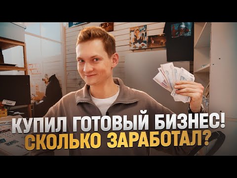 Видео: Я купил ГОТОВЫЙ БИЗНЕС на АВИТО - сколько заработал?