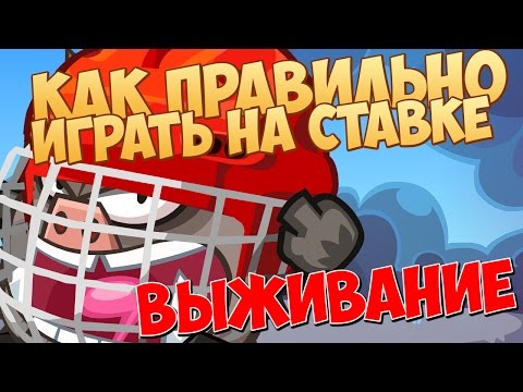 Видео: Бой №477 Как правильно играть на ставке 1-1-1