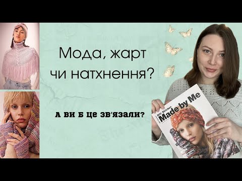 Видео: Гортаємо разом! Rico Design шокує: ексцентричні моделі з журналу Made by Me DIY: в'язання!