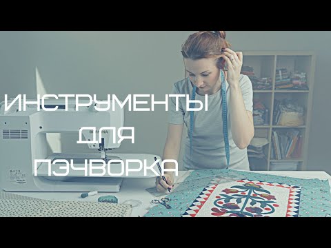 Видео: Инструменты для  пэчворка. Пэчворк для начинающих.