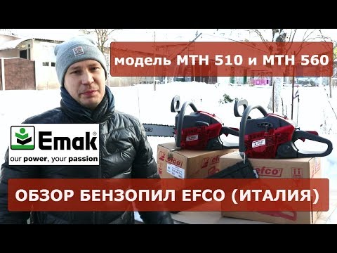 Видео: Обзор бензопил EFCO модель MTH 510 и MTH 560