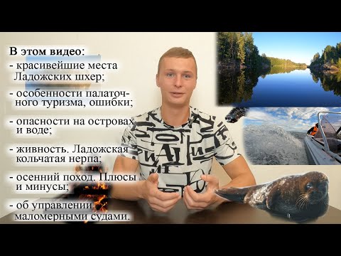 Видео: Все про Ладожские шхеры. Березово - Сортавала. Красота и опасность природы. Ошибки, нюансы в походах