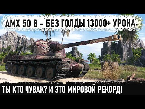 Видео: AMX 50 B ● На ББ 13000+ урона! Чувак ты кто? Вот на что способен этот танк в бою world of tanks