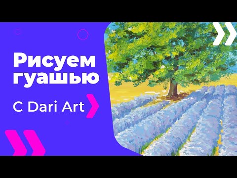 Видео: Как нарисовать лавандовое поле гуашью! #Dari Art