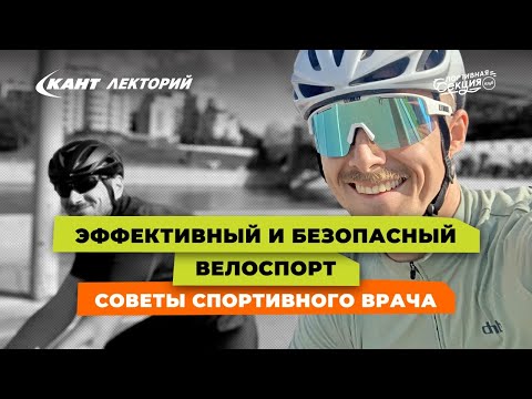 Видео: Кант Лекторий: «Эффективный и безопасный велоспорт. Советы спортивного врача»