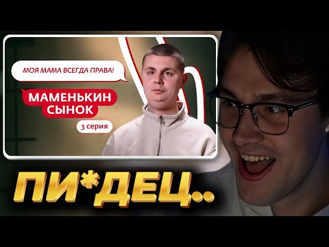 Видео: МАФАНЯ смотрит: МАМЕНЬКИН СЫНОК | 3 ВЫПУСК