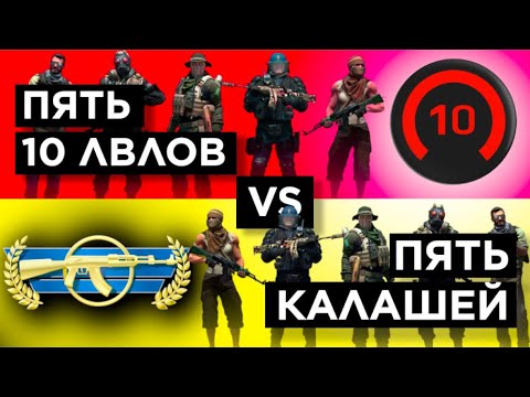 Видео: ПЯТЬ КАЛАШЕЙ vs ПЯТЬ 10 LEVEL FАCEIT feat @poseidonskiy240