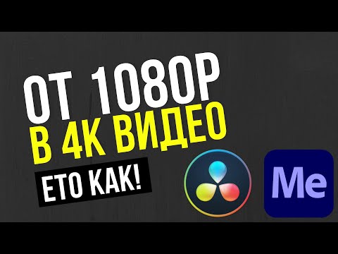 Видео: От 1080p в 4K! Ето как! | DaVinci Resolve Tutorial