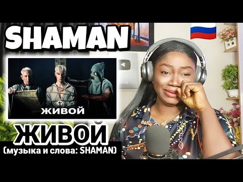 Видео: SHAMAN - ЖИВОЙ (музыка и слова: SHAMAN) РЕАКЦИЯ |SHAMAN - LIVE (music and lyrics: SHAMAN) REACTION!