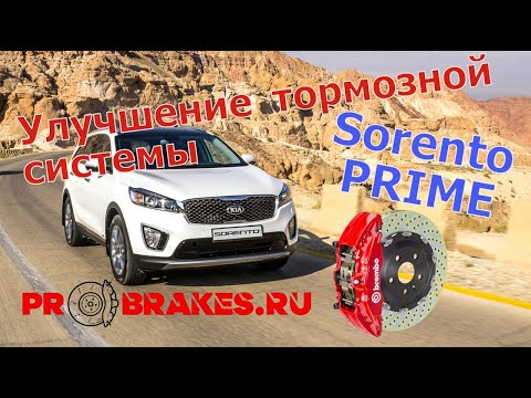 Видео: Супертормоза BREMBO для Kia Sorento Prime