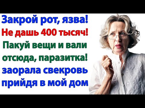 Видео: Свекровь назвала меня паразиткой! И первая вылетела с чемоданом!