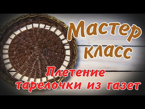 Видео: Плетение тарелочки из газетных трубочек