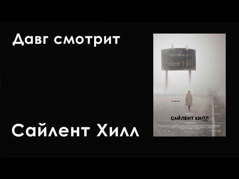Видео: Давг смотрит Сайлент Хилл (2006)