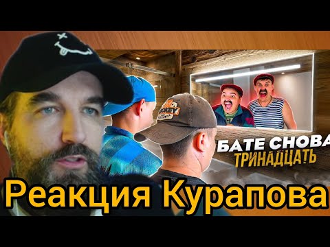 Видео: Курапов смотрит: батя и обмен жизнями (BATEK_OFFICIAL)