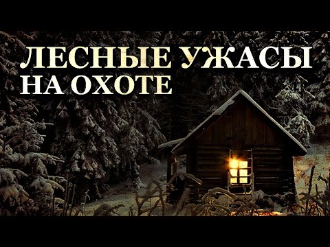 Видео: Лесные ужасы на охоте. Две истории про Лес. Мистика в Лесу.