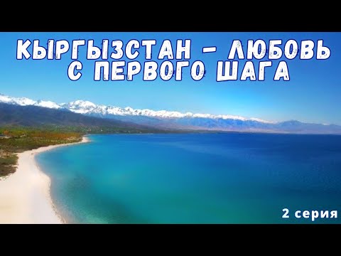 Видео: КЫРГЫЗСТАН  - ЛЮБОВЬ С ПЕРВОГО ШАГА. Часть вторая: Ала-Арча, Иссык-куль, Ущелья, Каньоны