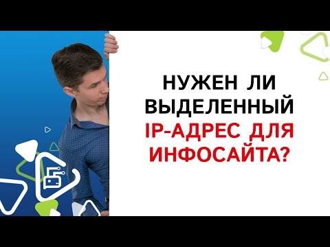 Видео: Нужен ли выделенный IP адрес для информационного сайта?