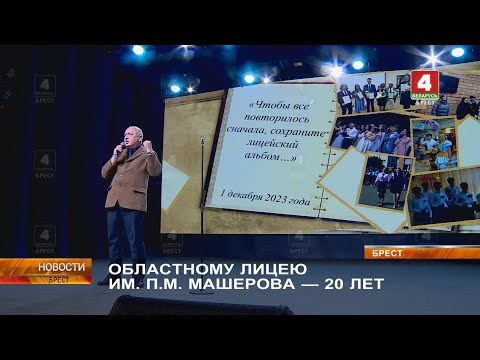 Видео: ОБЛАСТНОМУ ЛИЦЕЮ ИМ. П.М. МАШЕРОВА — 20 ЛЕТ