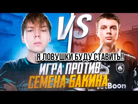 Видео: СТРОГО ИГРАЕТ ПРОТИВ СЕМЕНА БАКИНА НА ФЕЙСИТЕ