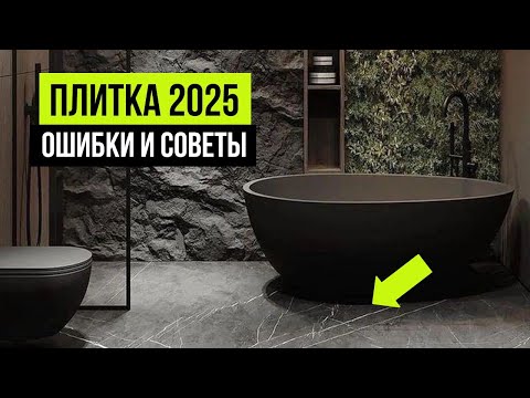 Видео: Забудь про колхозную плитку ❌ Как выбрать плитку на пол и потолок. Дизайн интерьера 2025