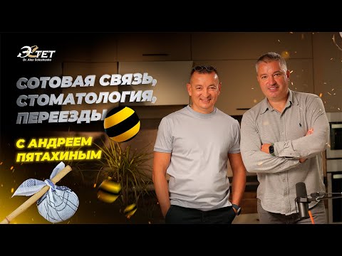 Видео: АНДРЕЙ ПЯТАХИН и АЛЕКСАНДР СОЛОШЕНКО. СОТОВАЯ СВЯЗЬ, СТОМАТОЛОГИЯ, ПЕРЕЕЗДЫ. ЭСТЕТ ПОДКАСТ