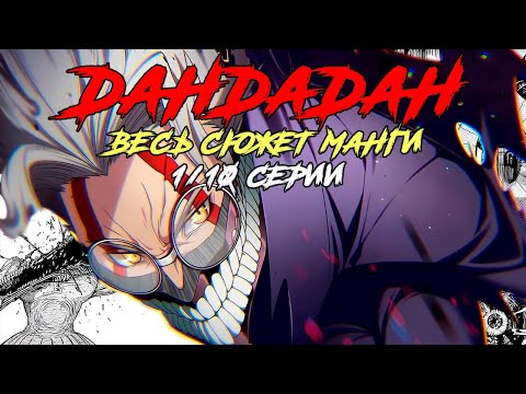 Видео: DANDADAN 2 СЕЗОН ПО МАНГЕ: АРКА ГЛАЗА ЗЛОБЫ [ПЕРЕСКАЗ ГЛАВ 1-72]