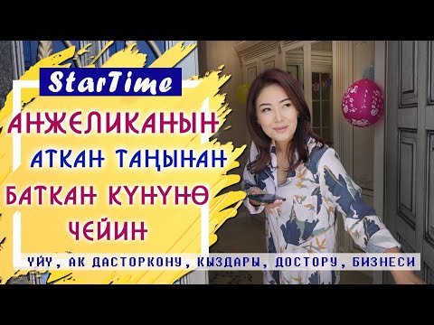 Видео: StarTime: Анжеликанын аткан таңынан баткан күнүнө чейин