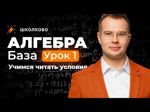 Видео: Алгебра. База. Урок 1, учимся читать условия