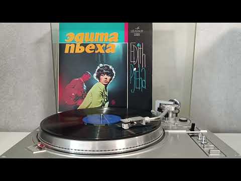 Видео: Эдита Пьеха и Ансамбль "Дружба" - Эдита Пьеха и Ансамбль "Дружба" (1969) пластинка LP VINYL