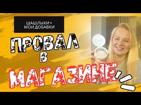 Видео: Польский быт: провал в магазине 😅, первые шашлыки и мои добавки LR
