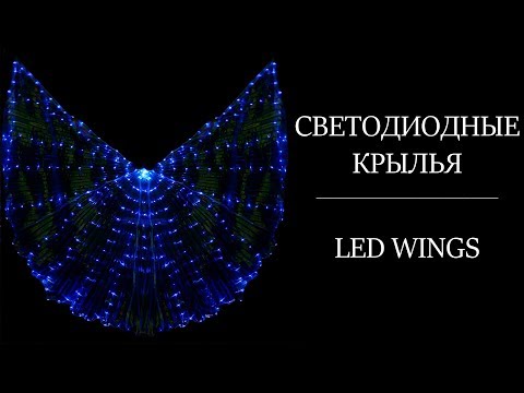 Видео: Крылья со светодиодами с aliexpress